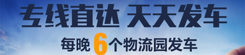 專線直達，天天發(fā)車